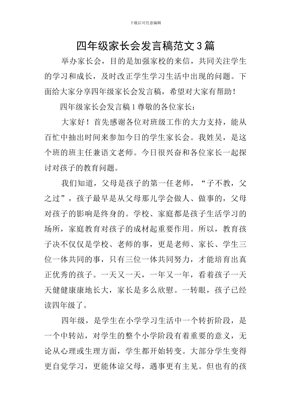 四年级家长会发言稿范文3篇_第1页