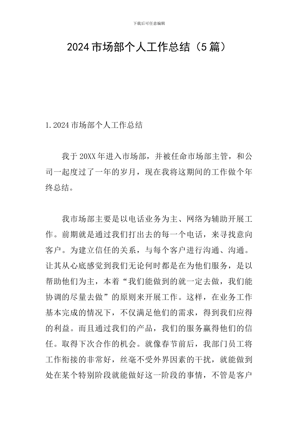2024市场部个人工作总结_第1页