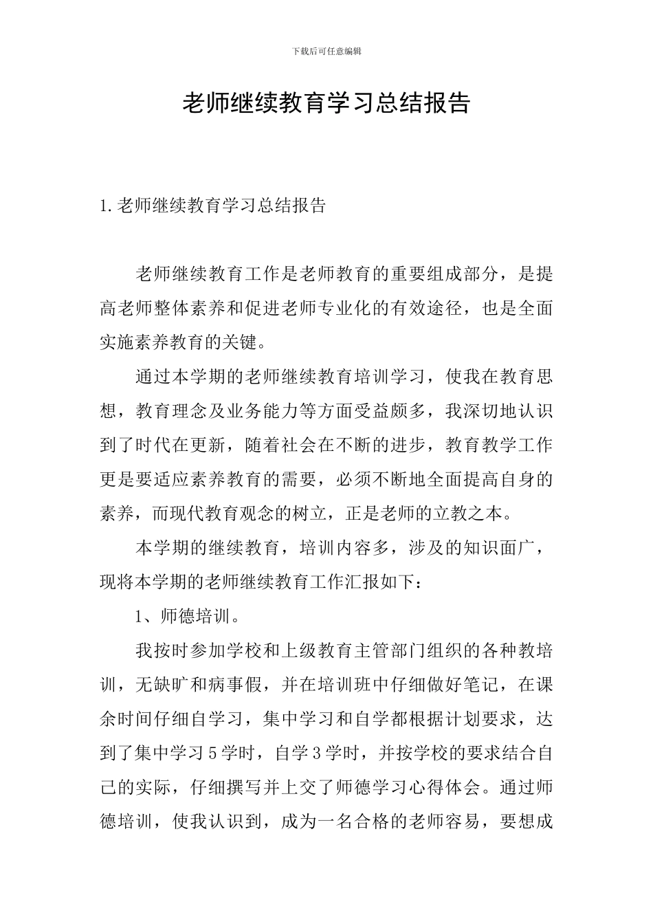 教师继续教育学习总结报告_第1页