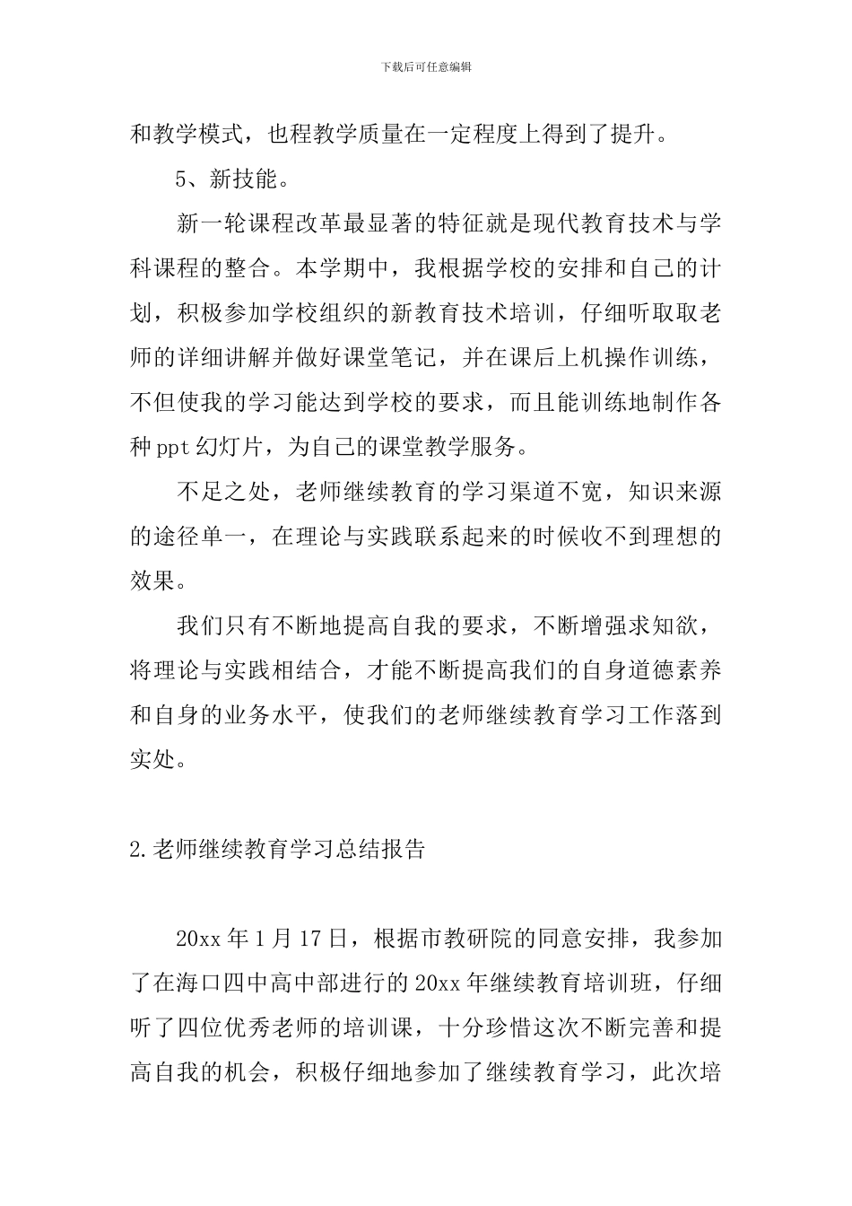 教师继续教育学习总结报告_第3页