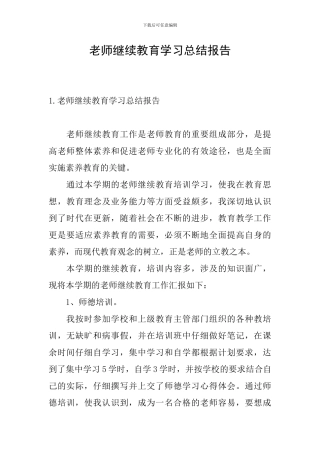 教师继续教育学习总结报告