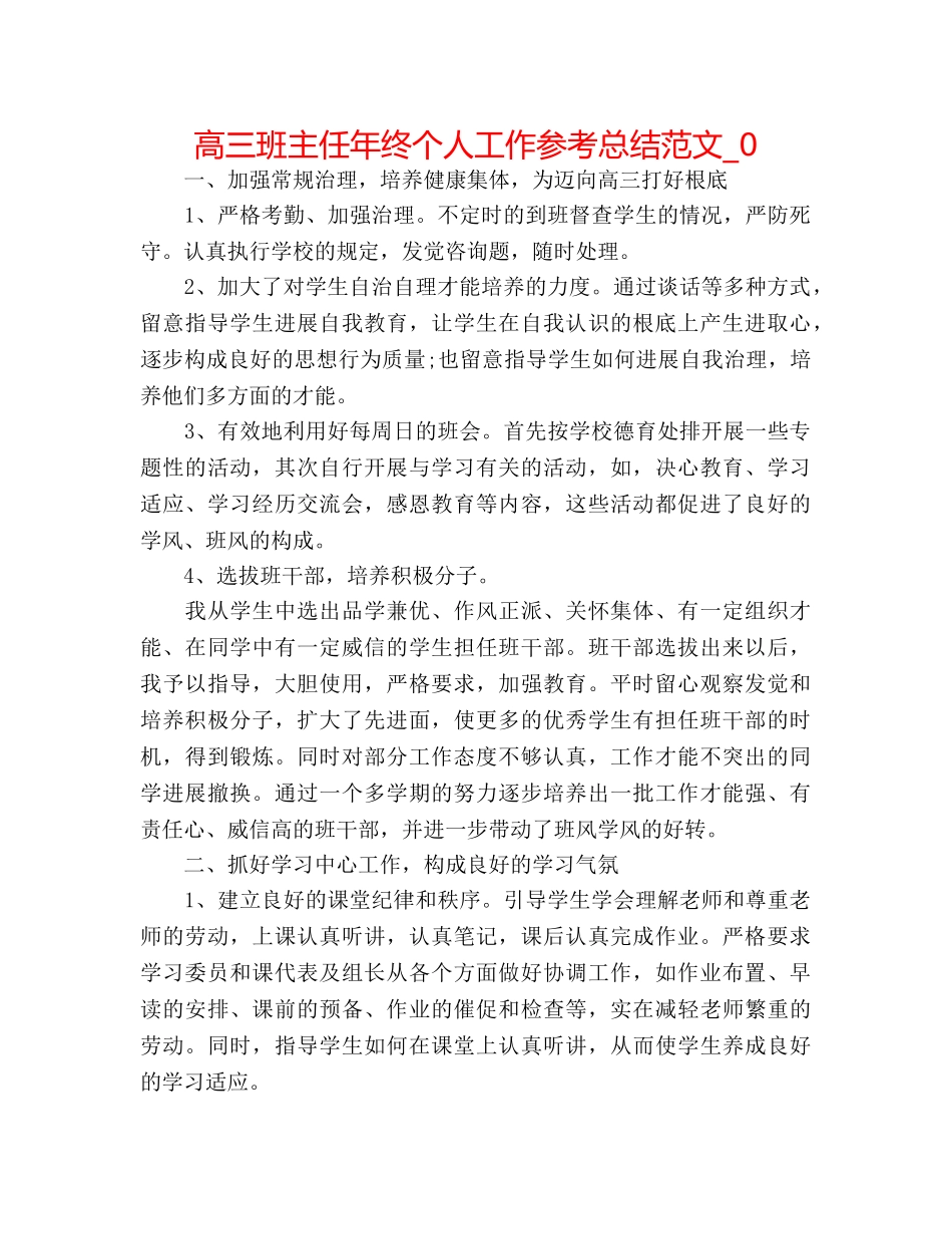 高三班主任年终个人工作参考总结范文_0 _第1页
