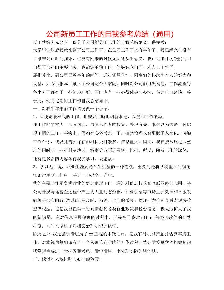公司新员工工作的自我参考总结（通用） _第1页
