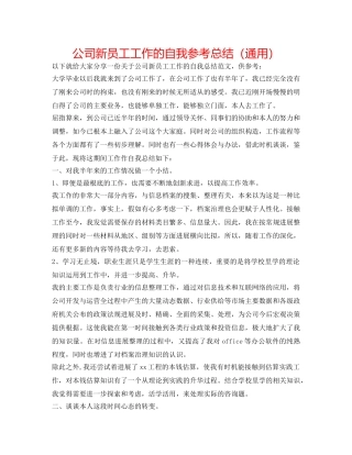 公司新员工工作的自我参考总结（通用） 
