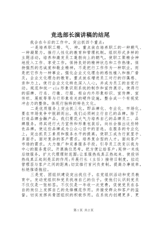 竞选部长演讲的结尾
