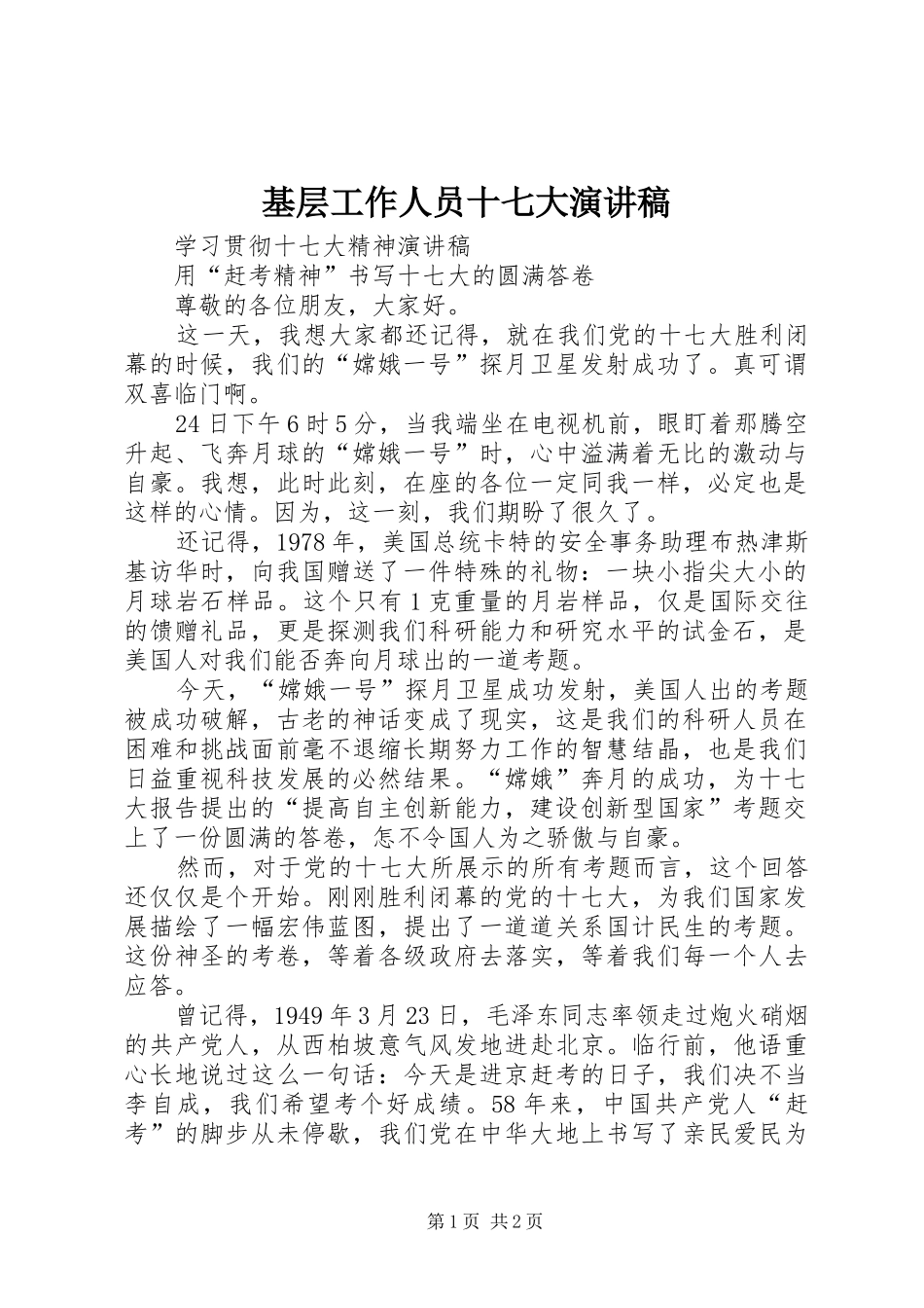 基层工作人员十七大演讲_第1页