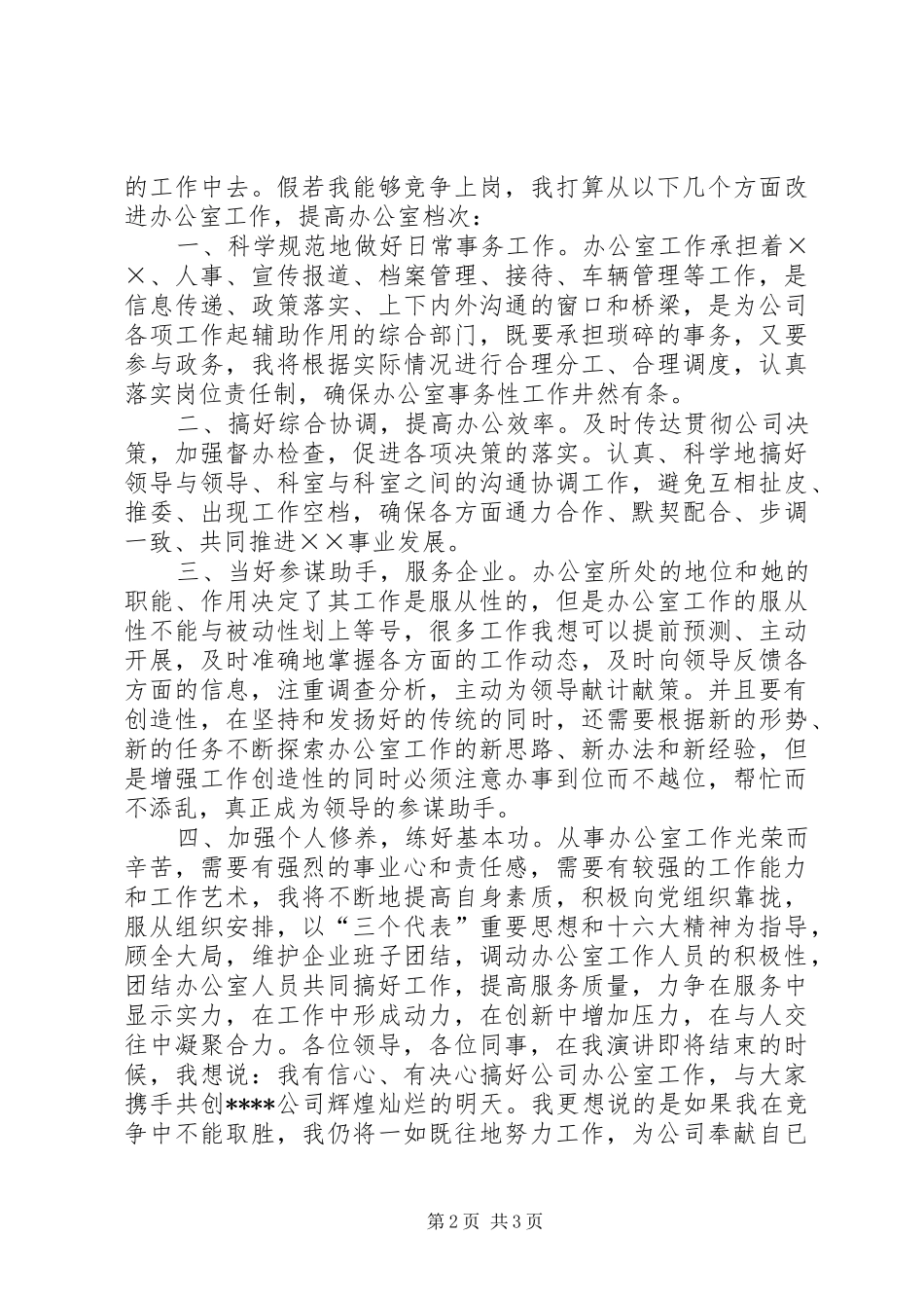 办公室主任竞聘演讲稿范文竞职演讲_第2页