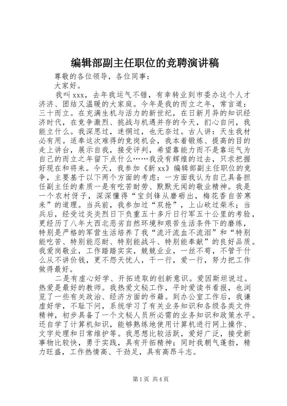 编辑部副主任职位的竞聘演讲稿范文_第1页