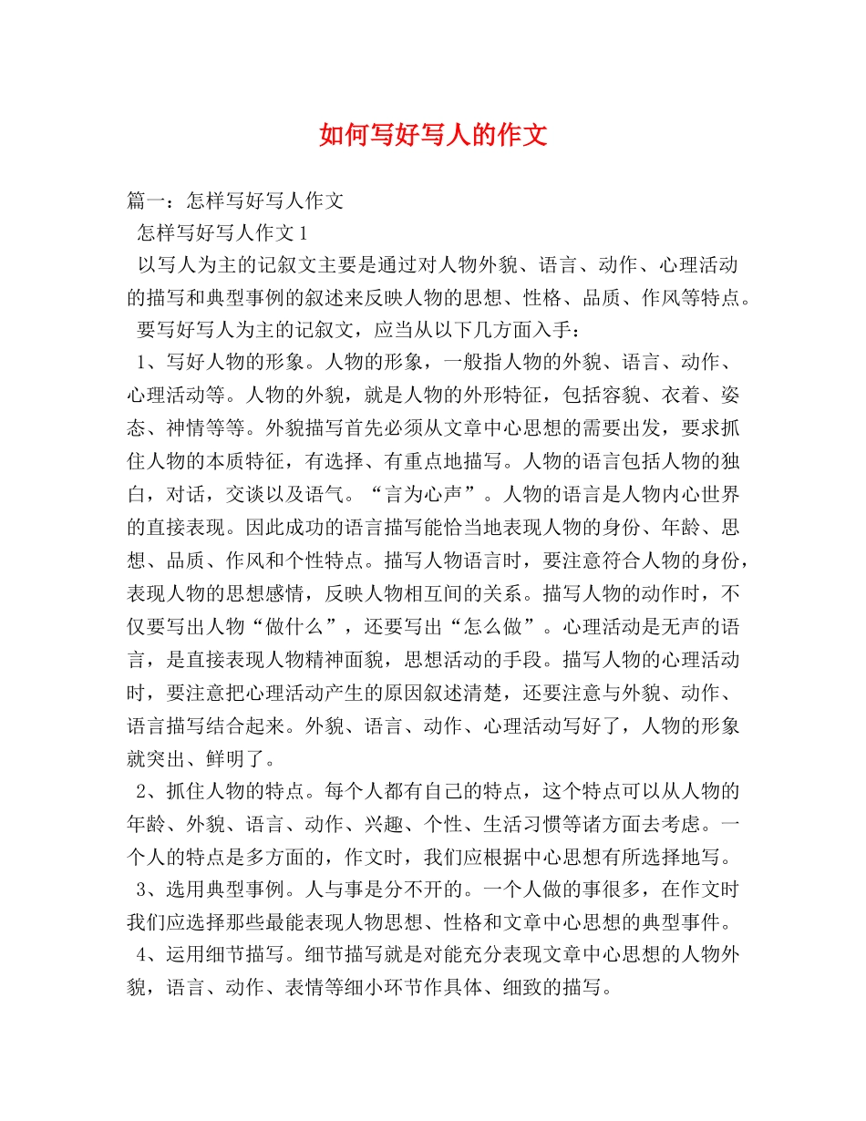 如何写好写人的作文 _第1页