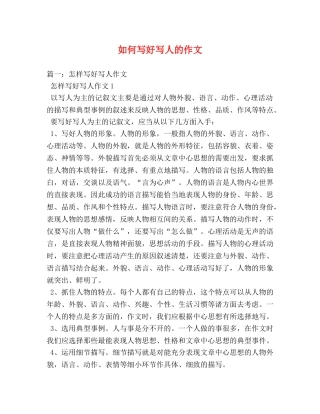 如何写好写人的作文 