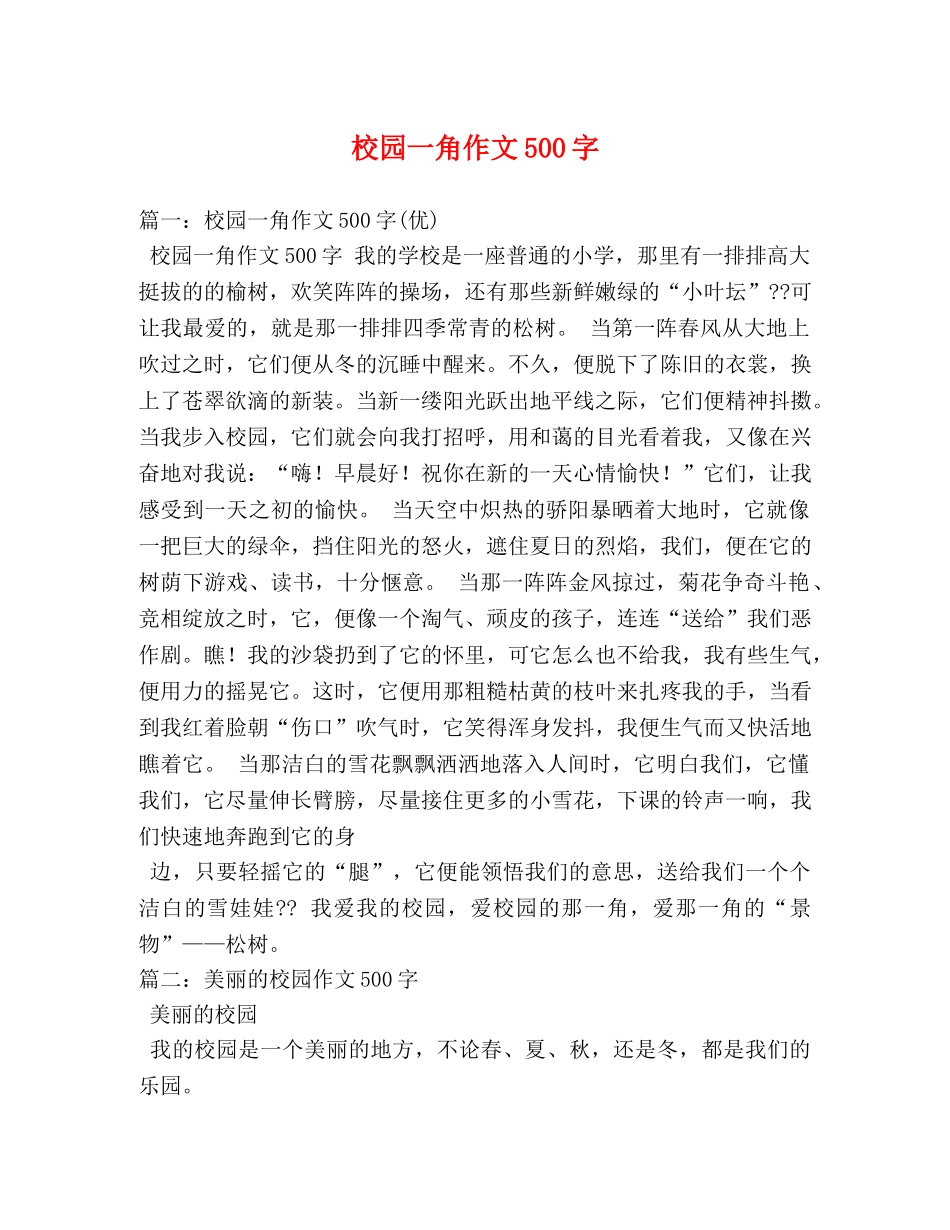 校园一角作文500字 _第1页