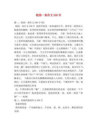 校园一角作文500字 