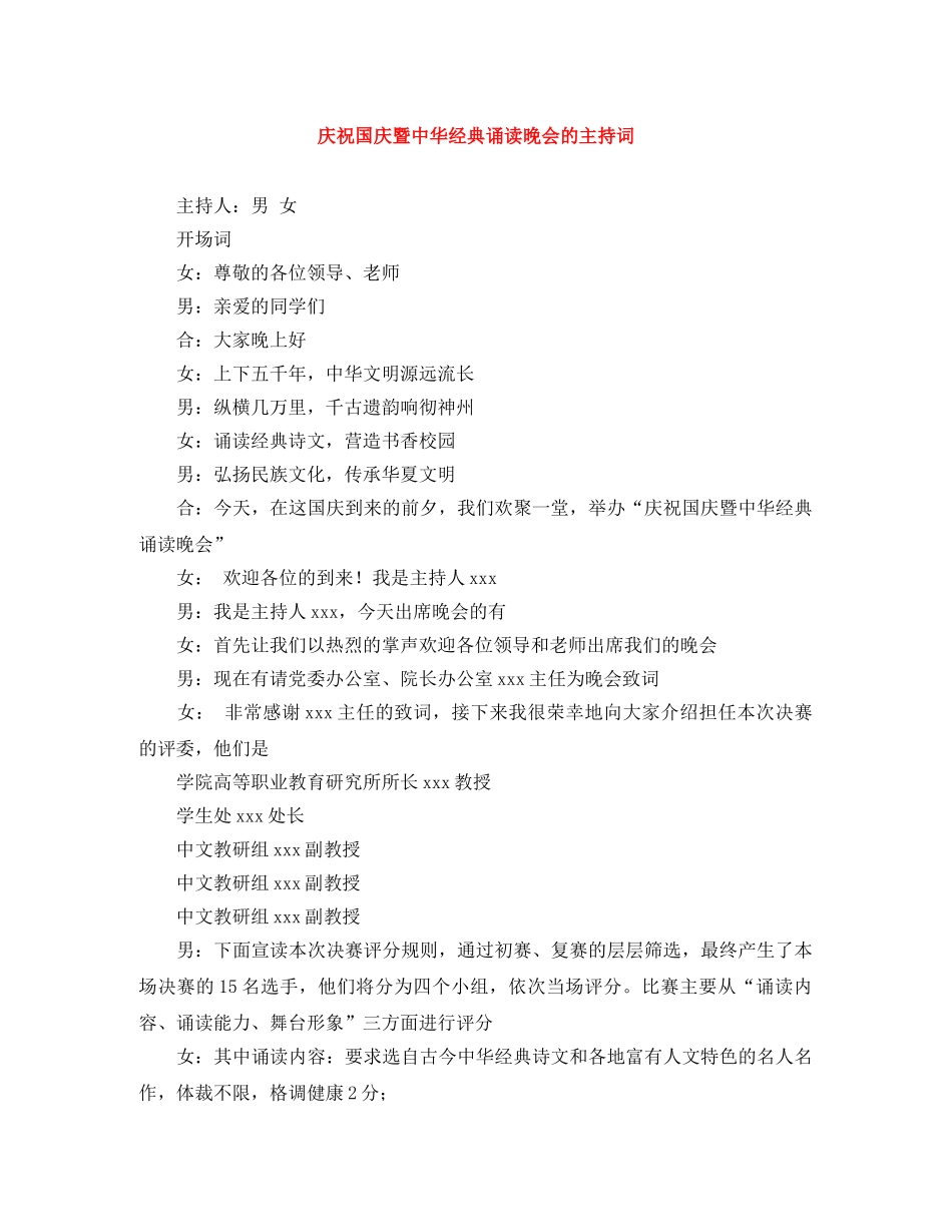 庆祝国庆暨中华经典诵读晚会的主持词 _第1页