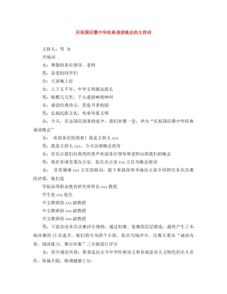 庆祝国庆暨中华经典诵读晚会的主持词 