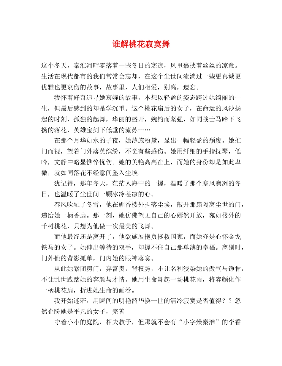 谁解桃花寂寞舞 _第1页