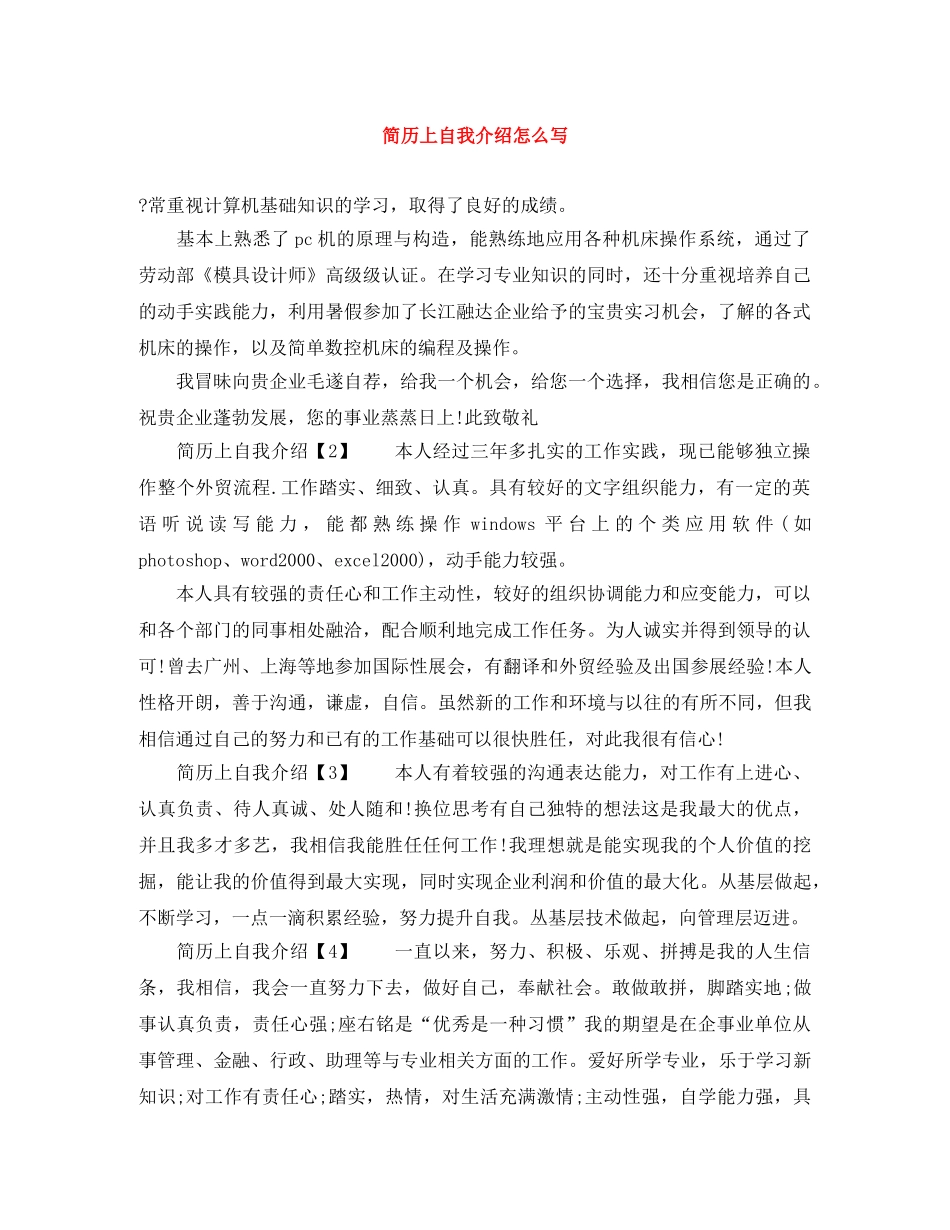 简历上自我介绍怎么写 _第1页