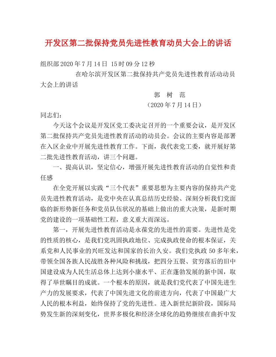 开发区第二批保持党员先进性教育动员大会上的讲话 _第1页