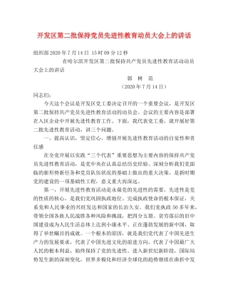开发区第二批保持党员先进性教育动员大会上的讲话 