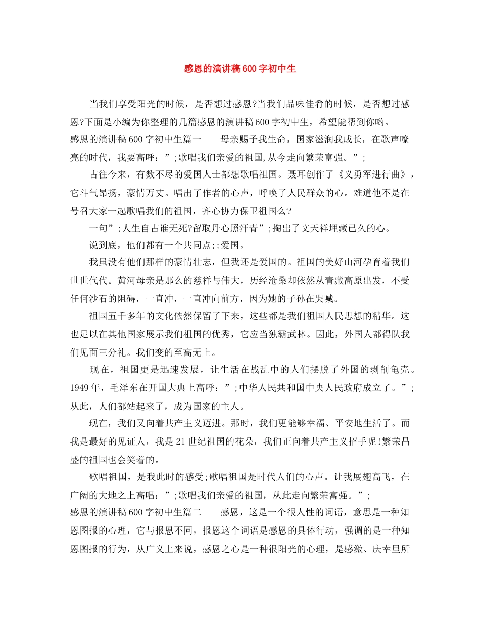 感恩的演讲稿600字初中生 _第1页