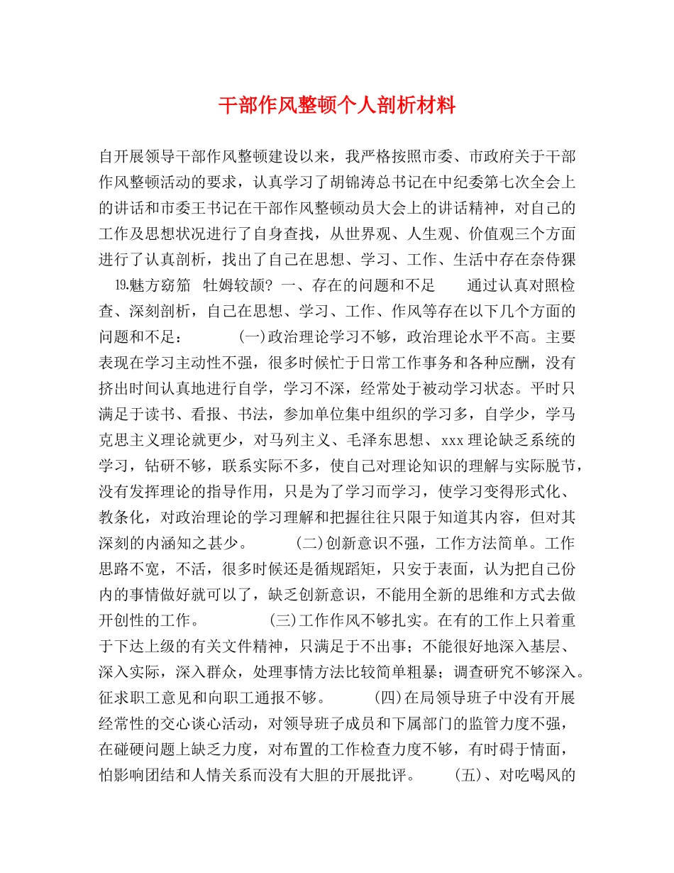 干部作风整顿个人剖析材料 _第1页