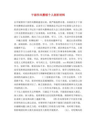 干部作风整顿个人剖析材料 