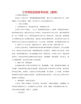 工作简短自我参考总结（通用） 