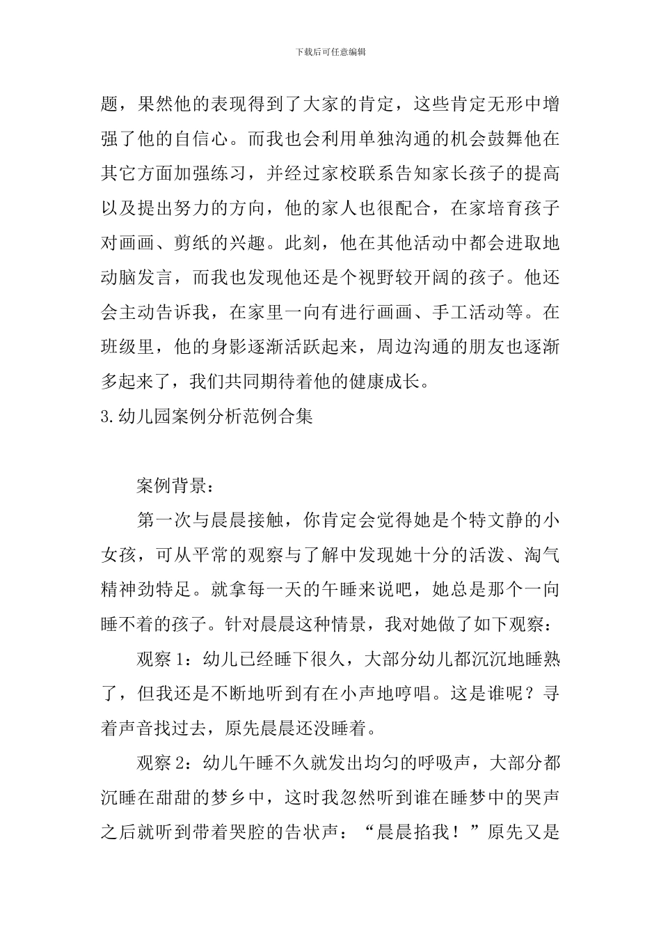 幼儿园案例分析范例合集_第3页