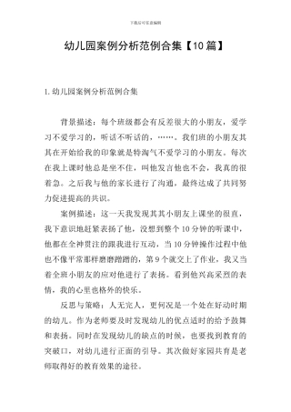 幼儿园案例分析范例合集