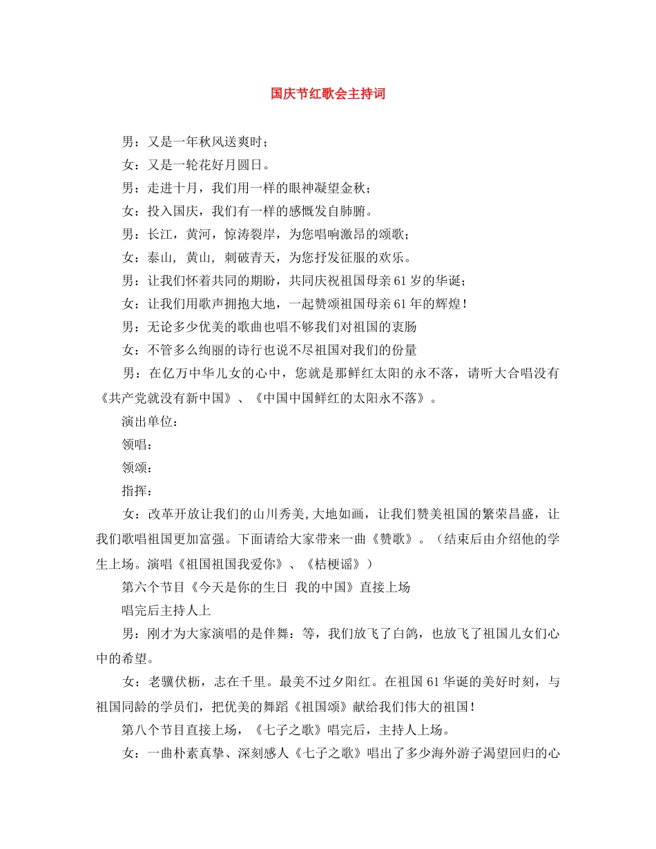 国庆节红歌会主持词 _第1页