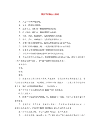 国庆节红歌会主持词 
