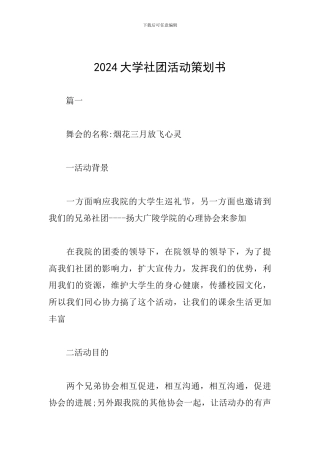 2024大学社团活动策划书