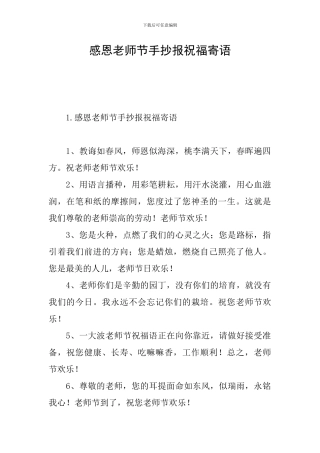 感恩教师节手抄报祝福寄语