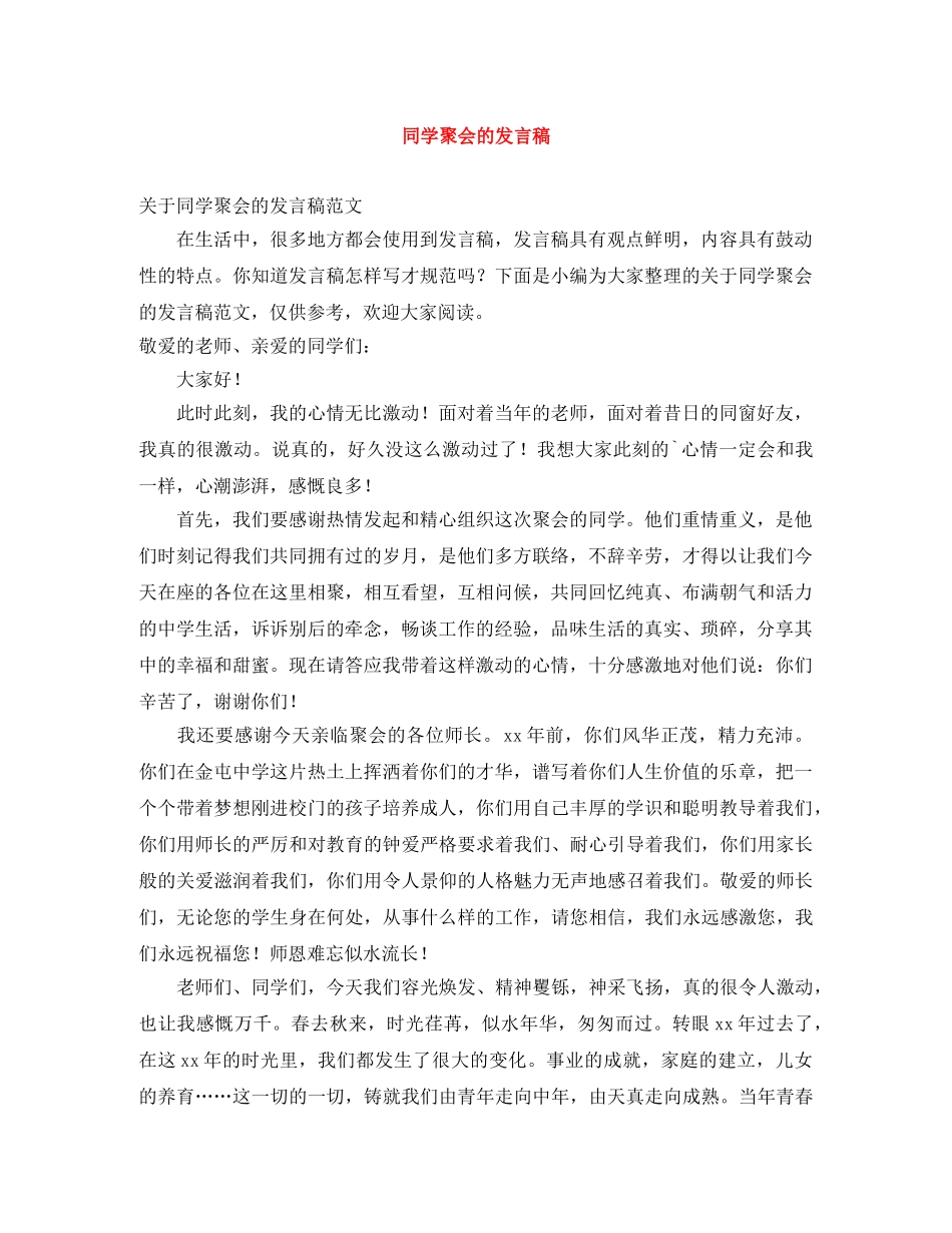 同学聚会的发言稿 _第1页
