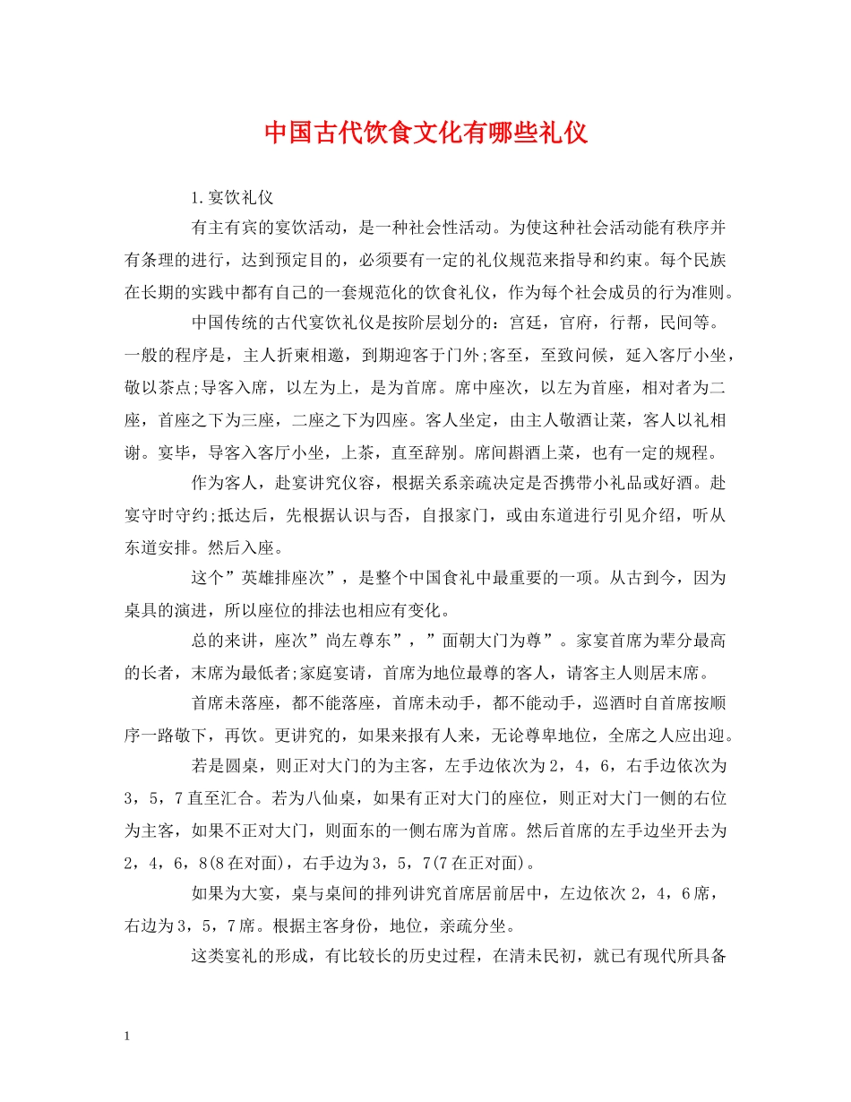 中国古代饮食文化有哪些礼仪 _第1页