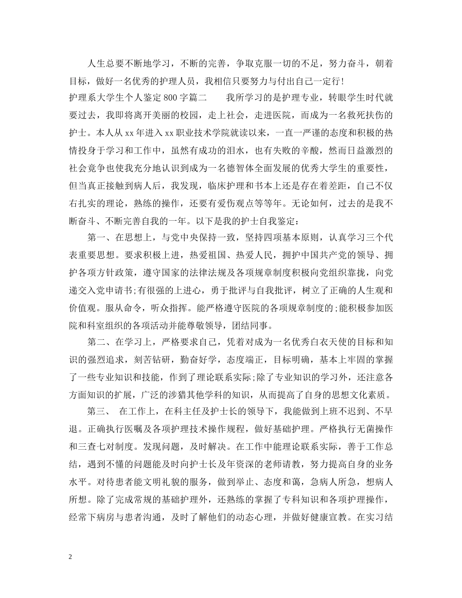 护理系大学生个人鉴定800字 _第2页