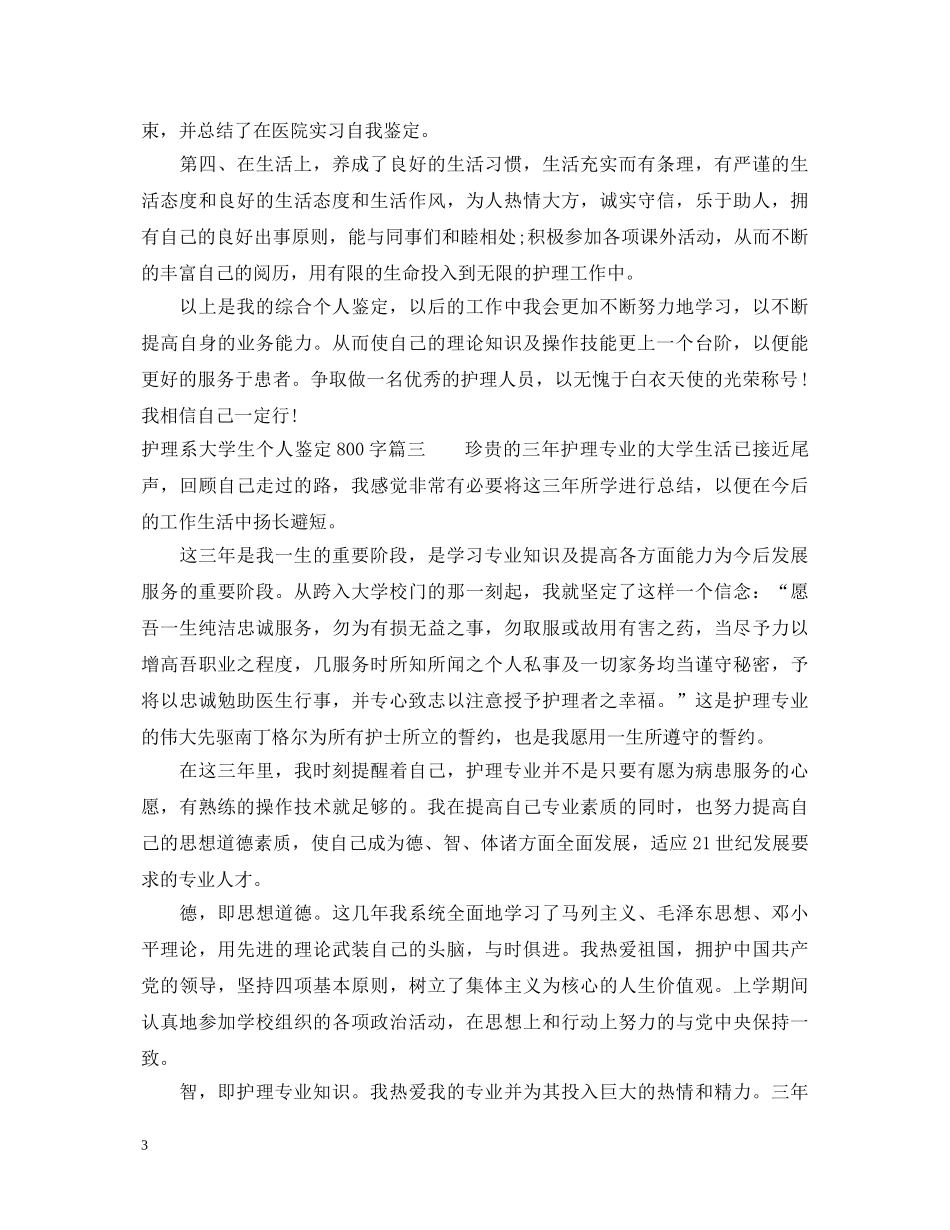 护理系大学生个人鉴定800字 _第3页