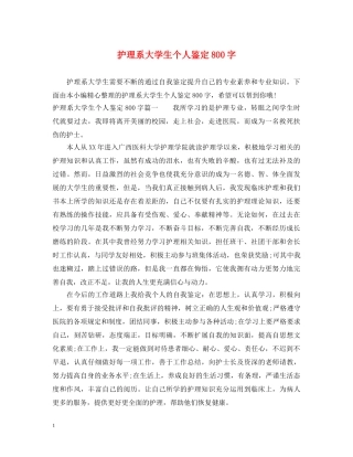 护理系大学生个人鉴定800字 
