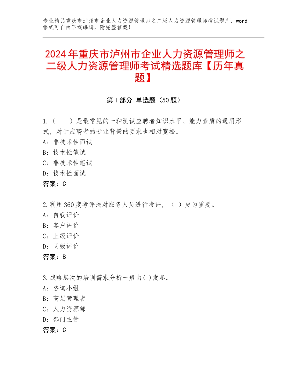 2024年重庆市泸州市企业人力资源管理师之二级人力资源管理师考试精选题库【历年真题】_第1页