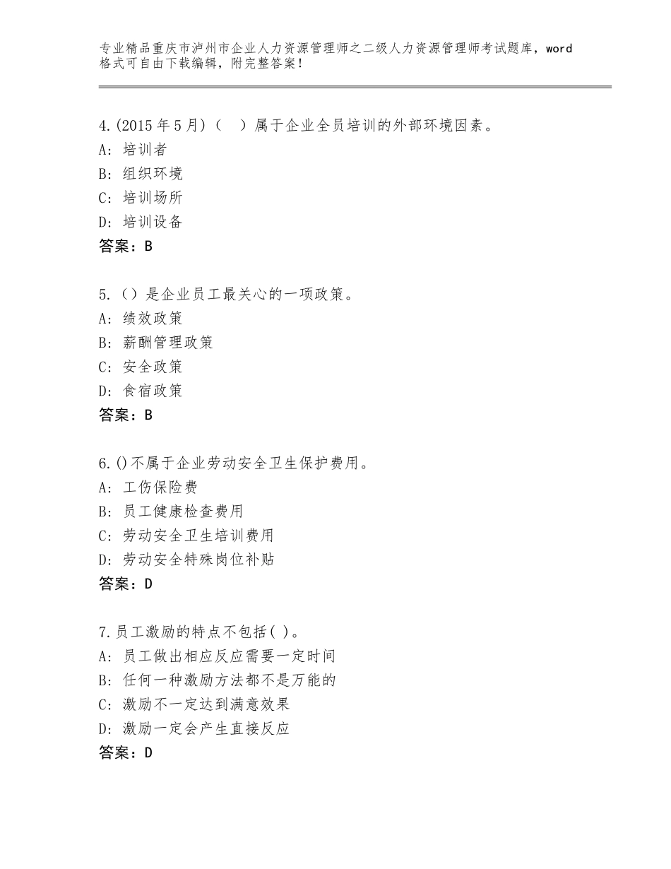 2024年重庆市泸州市企业人力资源管理师之二级人力资源管理师考试精选题库【历年真题】_第2页