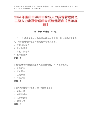 2024年重庆市泸州市企业人力资源管理师之二级人力资源管理师考试精选题库【历年真题】