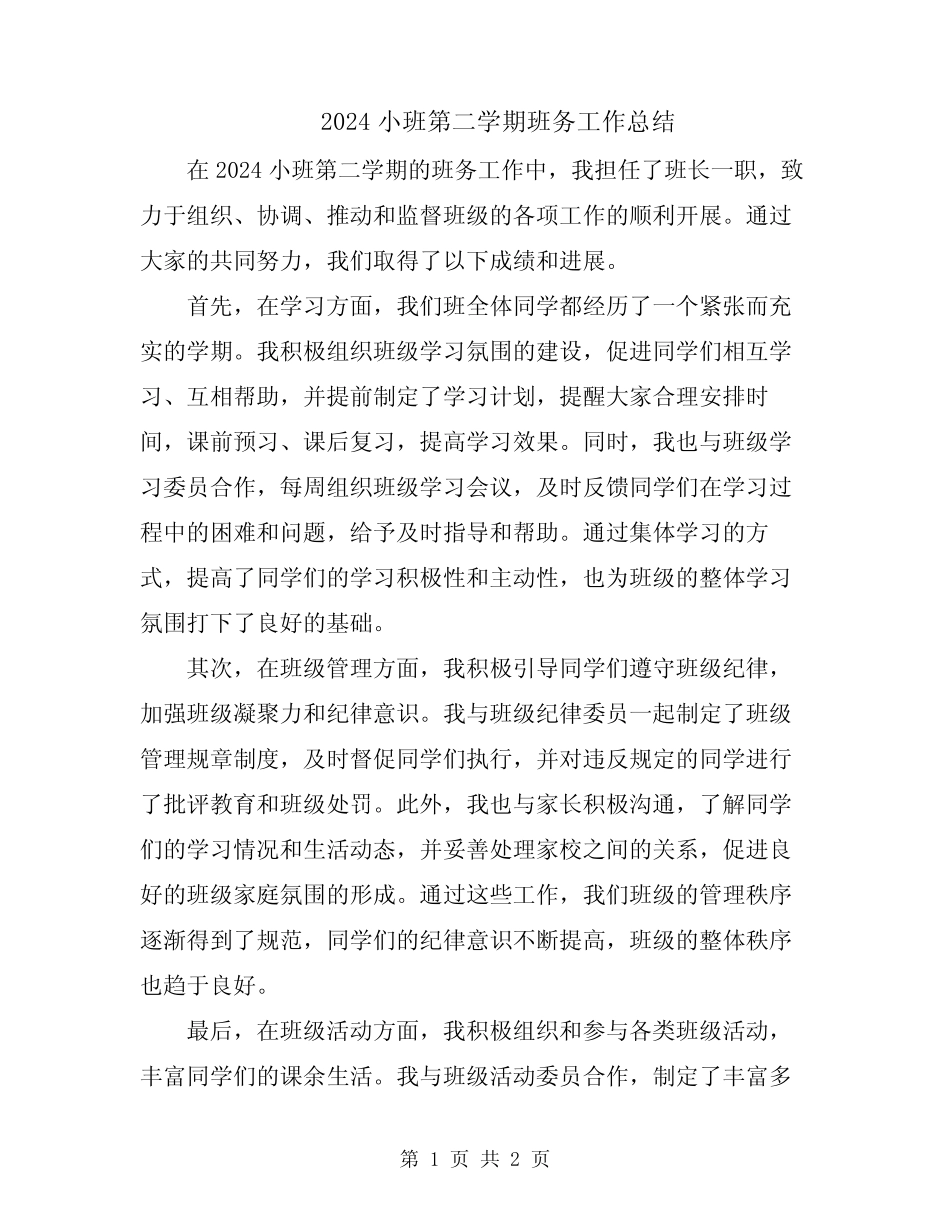 2024小班第二学期班务工作总结 _第1页