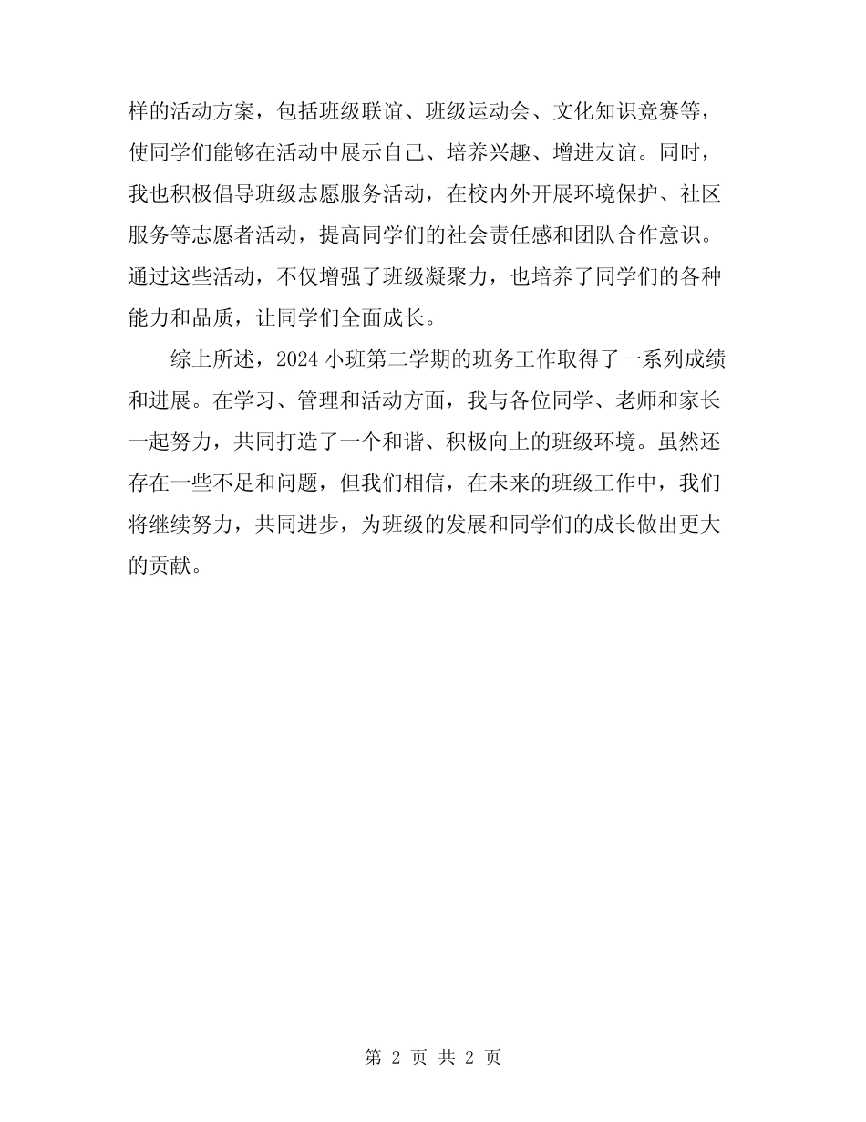 2024小班第二学期班务工作总结 _第2页