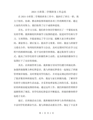 2024小班第二学期班务工作总结 