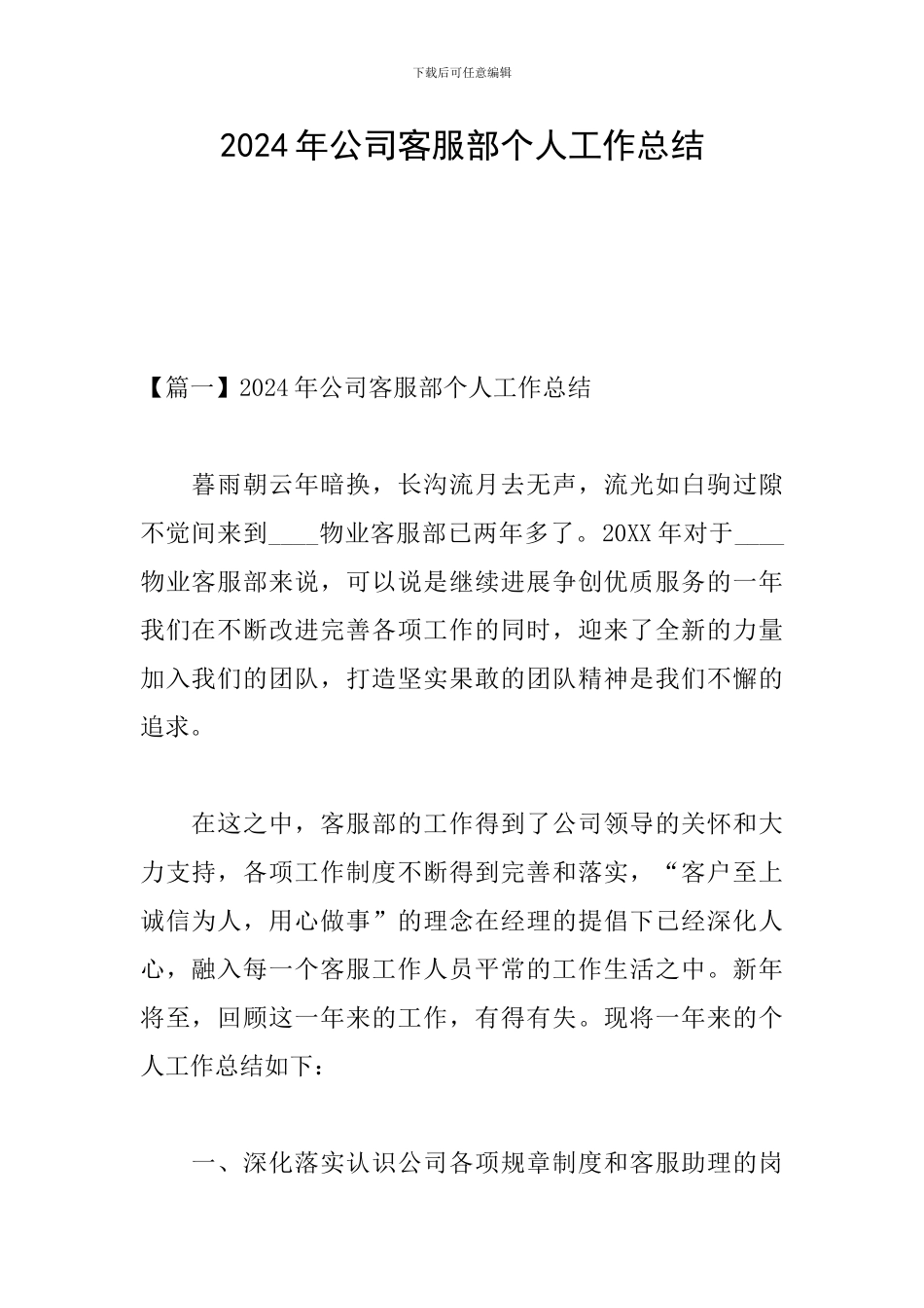 2024年公司客服部个人工作总结_第1页