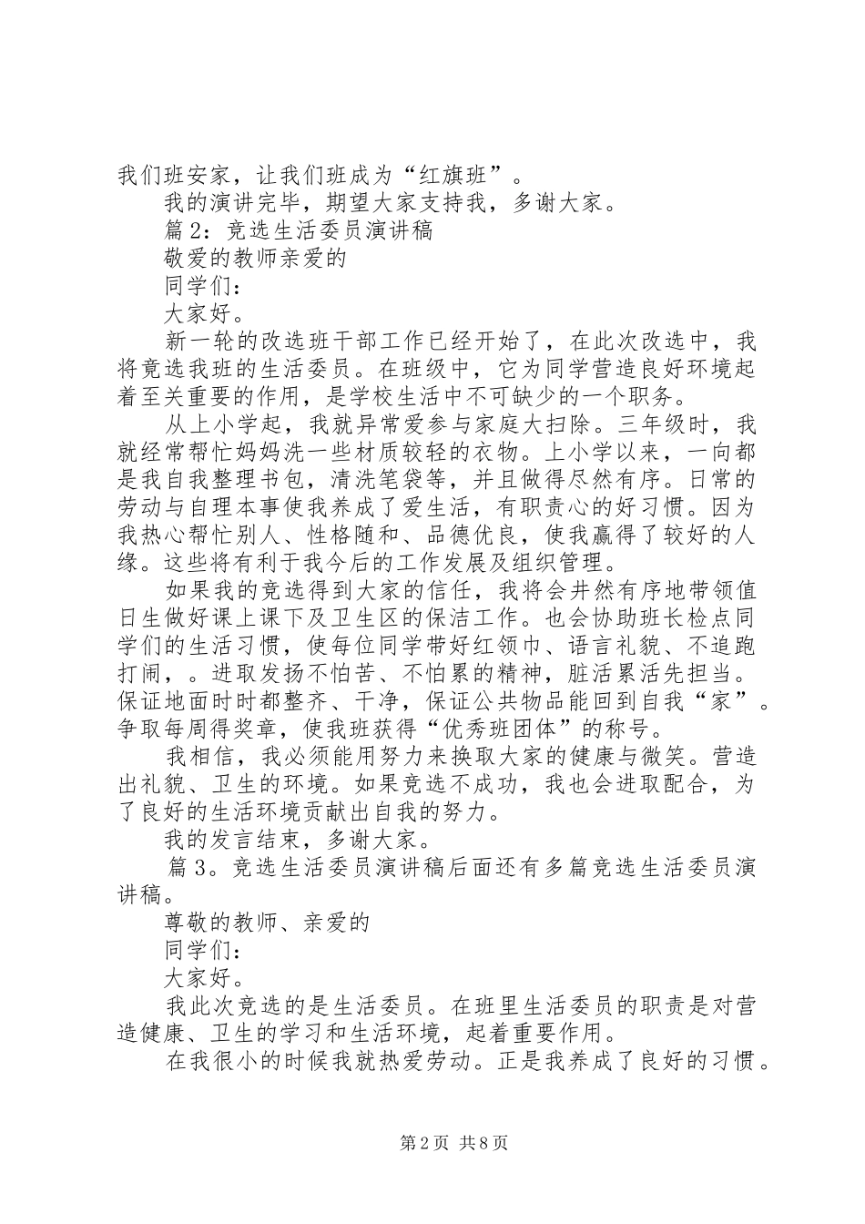 竞选生活委员演讲稿范文集锦优选10篇_第2页
