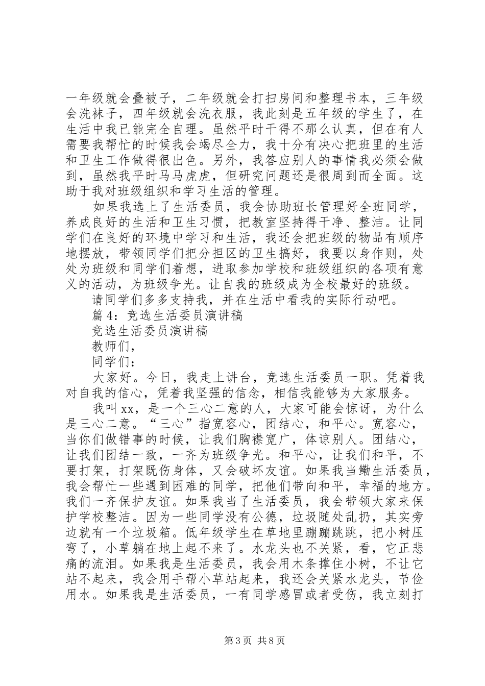 竞选生活委员演讲稿范文集锦优选10篇_第3页