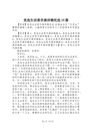 竞选生活委员演讲稿范文集锦优选10篇
