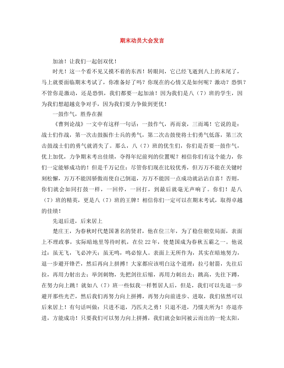 期末动员大会发言 _第1页