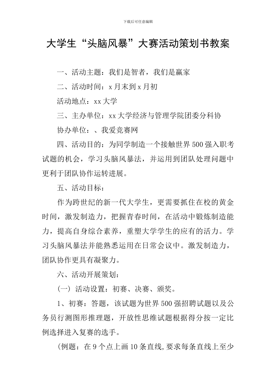 大学生“头脑风暴”大赛活动策划书教案_第1页