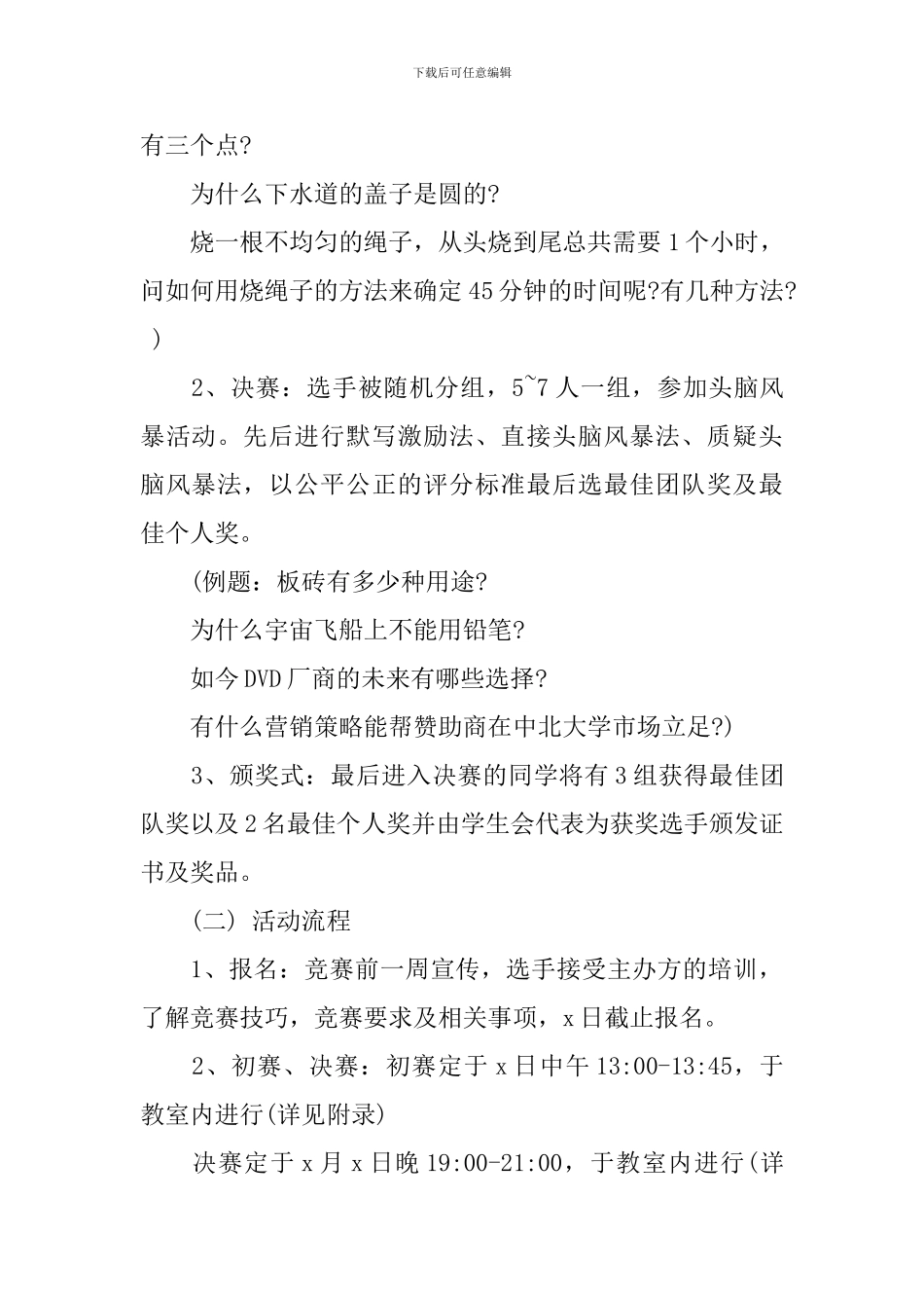 大学生“头脑风暴”大赛活动策划书教案_第2页